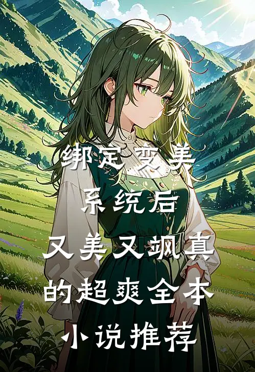 绑定变美系统后，又美又飒真的超爽全本小说推荐