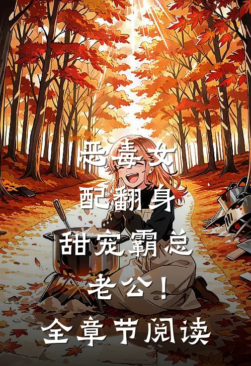 恶毒女配翻身，甜宠霸总老公！全章节阅读
