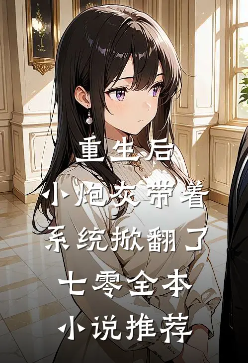 重生后，小炮灰带着系统掀翻了七零全本小说推荐