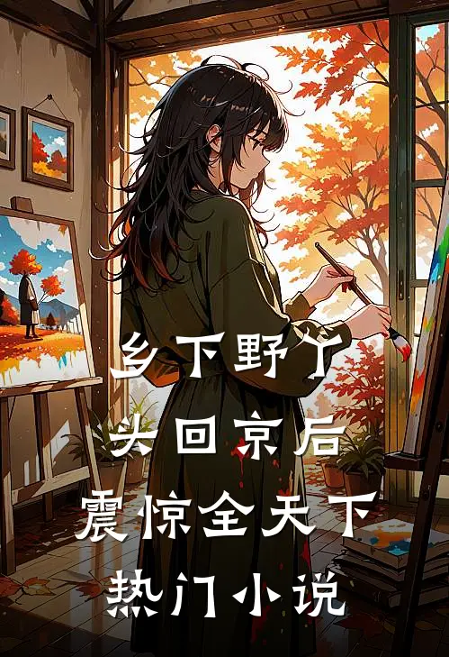 乡下野丫头回京后，震惊全天下热门小说