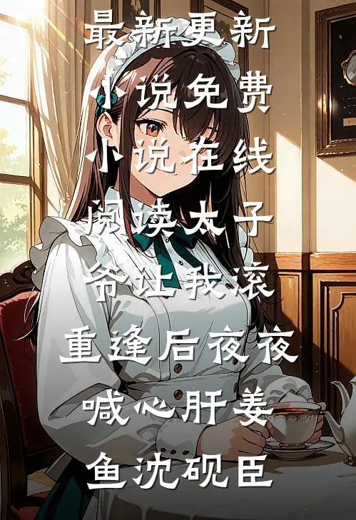 璃夜葳蕤在线看