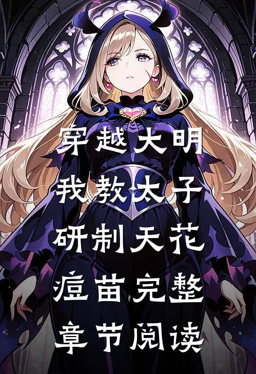 穿越大明，我教太子研制天花痘苗完整章节阅读
