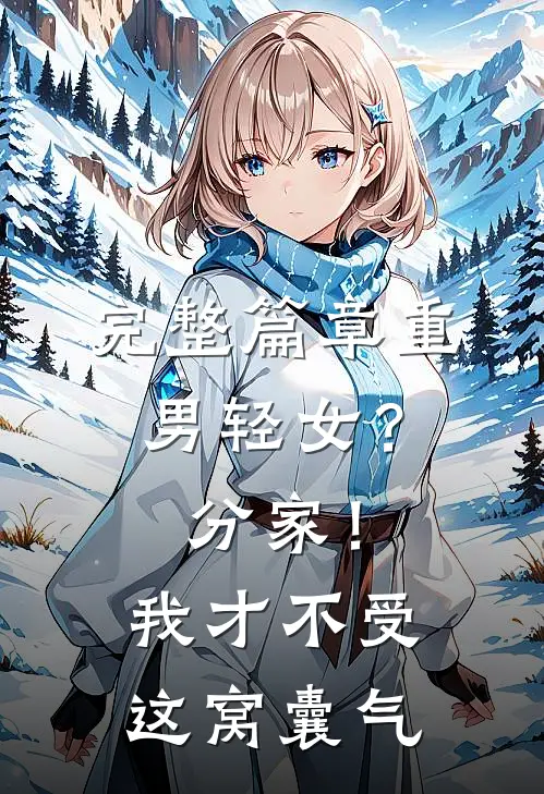 完整篇章重男轻女？分家！我才不受这窝囊气