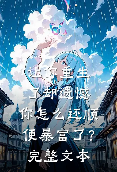 让你重生了却遗憾，你怎么还顺便暴富了？完整文本