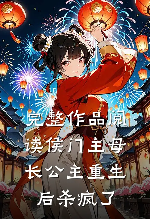 完整作品阅读侯门主母：长公主重生后杀疯了