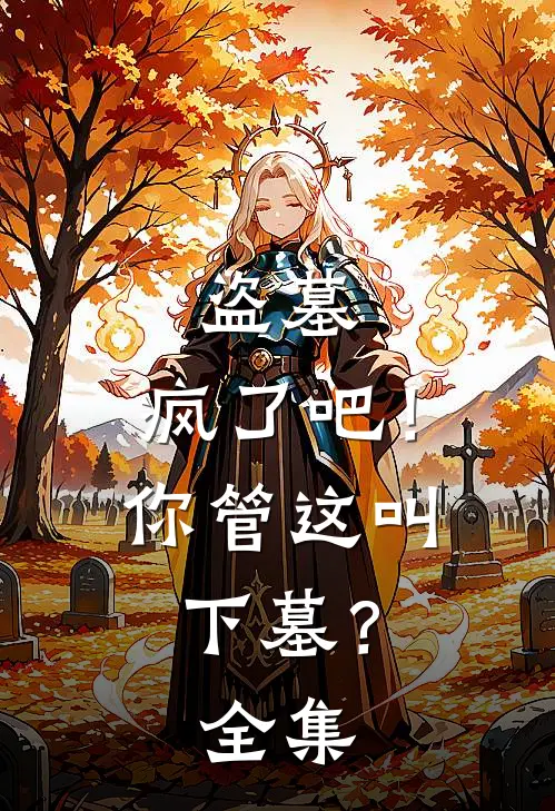 盗墓：疯了吧！你管这叫下墓？全集