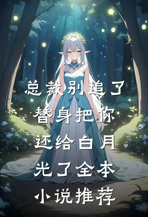 总裁别追了，替身把你还给白月光了全本小说推荐