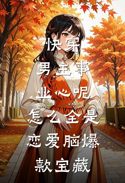 老公的小青梅想让我背锅，我杀疯了全新