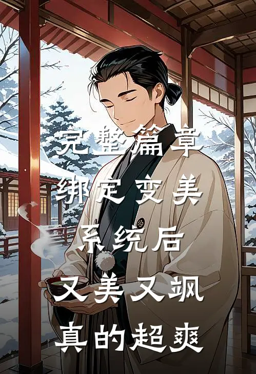 完整篇章绑定变美系统后，又美又飒真的超爽