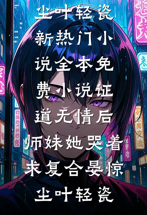 今夜赠予我繁花李政道陆乔伊结局+番外