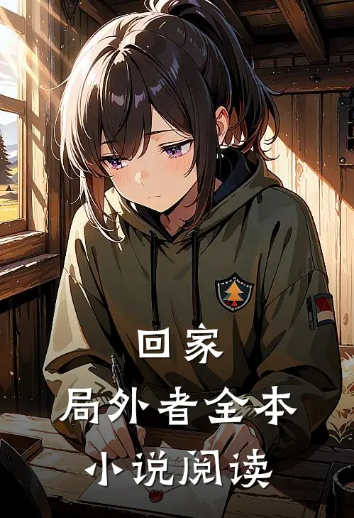 回家：局外者全本小说阅读