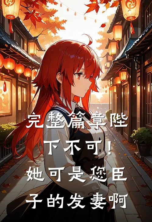 完整篇章陛下不可！她可是您臣子的发妻啊