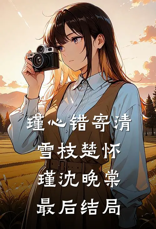 听闻爱情，曾经来过好看的小说推荐完结