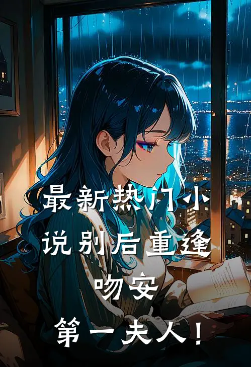 最新热门小说别后重逢：吻安，第一夫人！