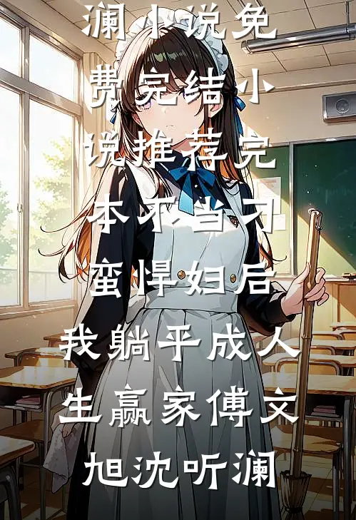 老公把怀孕小三带回家顾明城明城小说