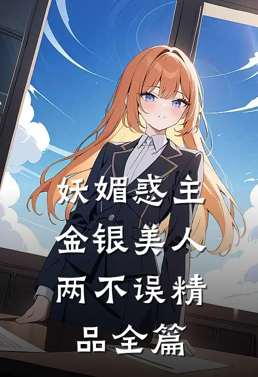 妖媚惑主：金银美人两不误精品全篇