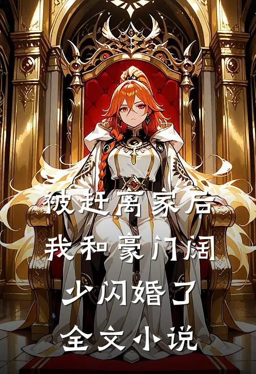 被赶离家后，我和豪门阔少闪婚了全文小说