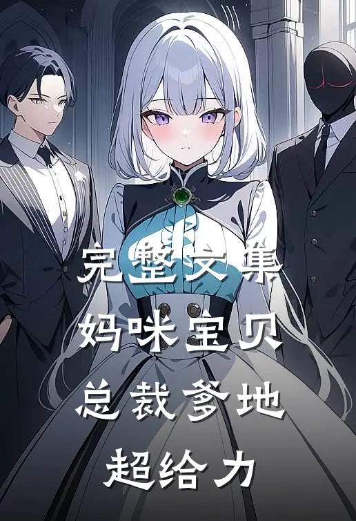 完整文集妈咪宝贝：总裁爹地超给力