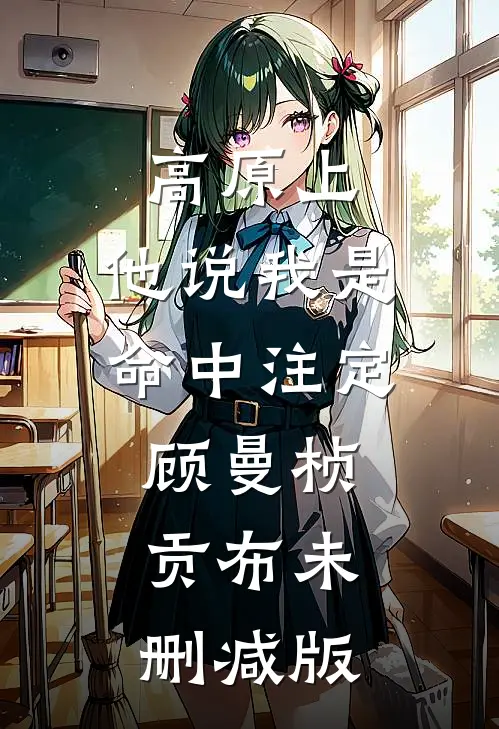 你不再是深夜的梦裴南枝谢边叙后续+完结