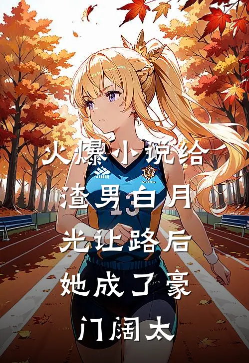 火爆小说给渣男白月光让路后，她成了豪门阔太