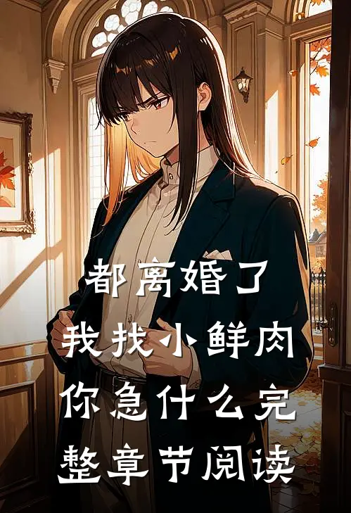 都离婚了，我找小鲜肉你急什么完整章节阅读