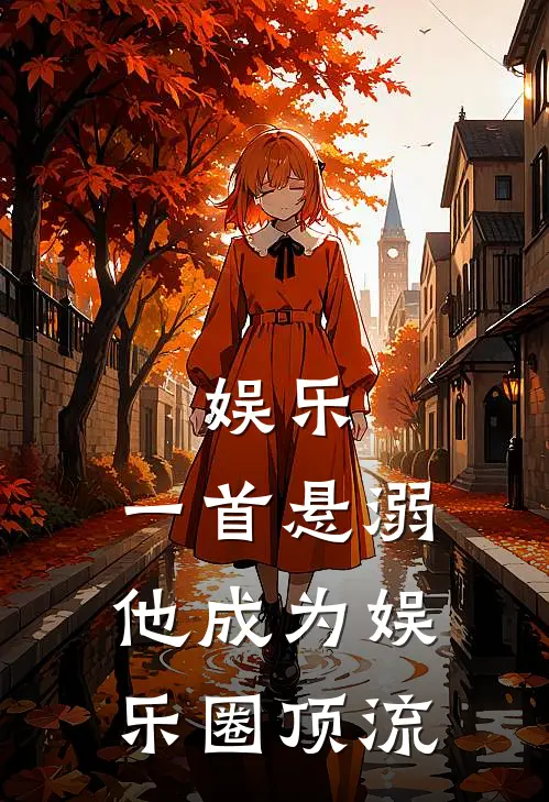 娱乐：一首悬溺，他成为娱乐圈顶流