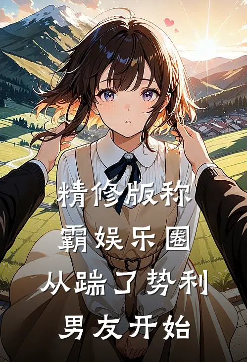 精修版称霸娱乐圈：从踹了势利男友开始