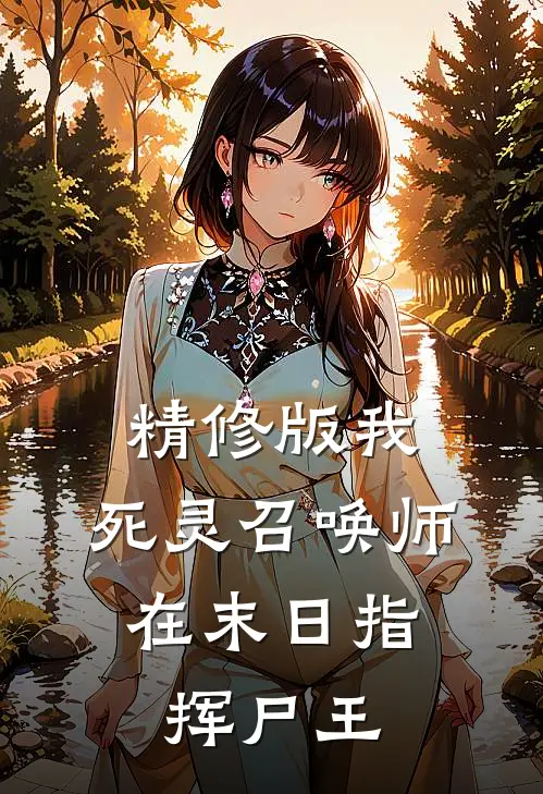 精修版我，死灵召唤师，在末日指挥尸王