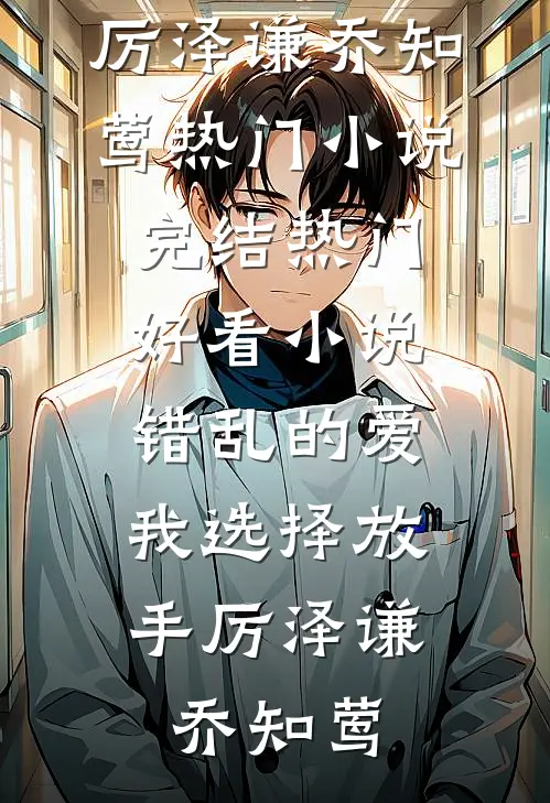 穿成校草前女友，系统让我学做精夏若周斯言完结文