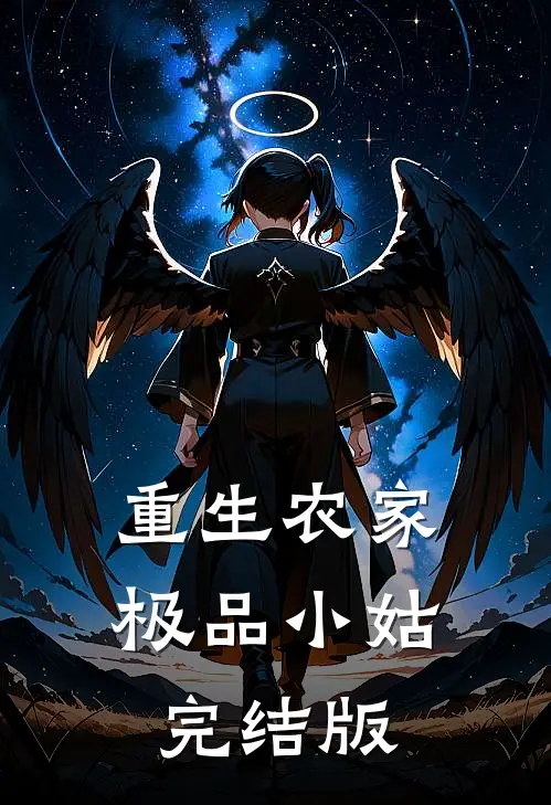重生农家极品小姑完结版
