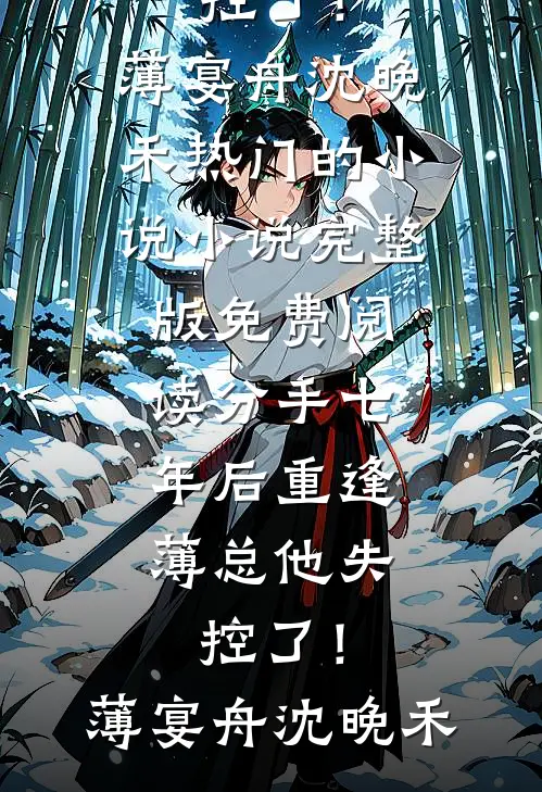 未逢青山故人眸沈韶宁封瞑大结局