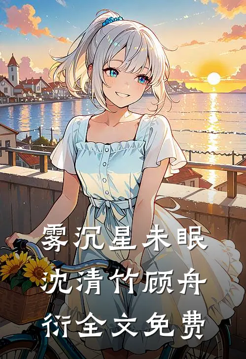 带着婆婆去军区离婚，首长他急了连载