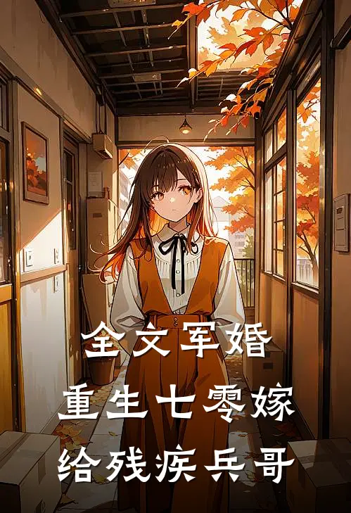 全文军婚：重生七零嫁给残疾兵哥