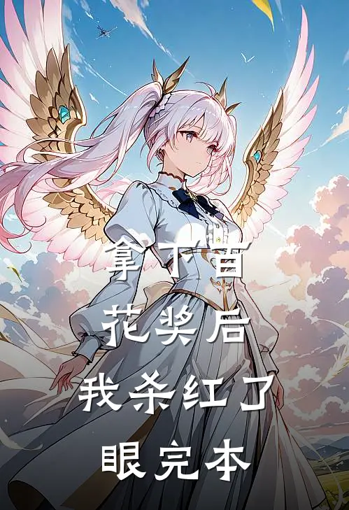 他重生后第一件事是揍哭老婆无删版