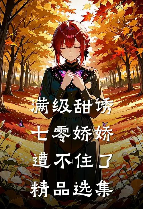 满级甜诱：七零娇娇遭不住了精品选集