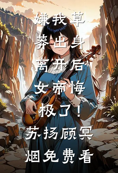 大领导家的小姑娘好书