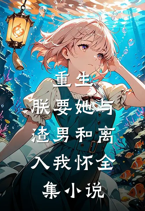 重生：朕要她与渣男和离，入我怀全集小说