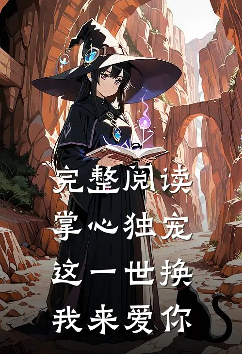 完整阅读掌心独宠：这一世换我来爱你