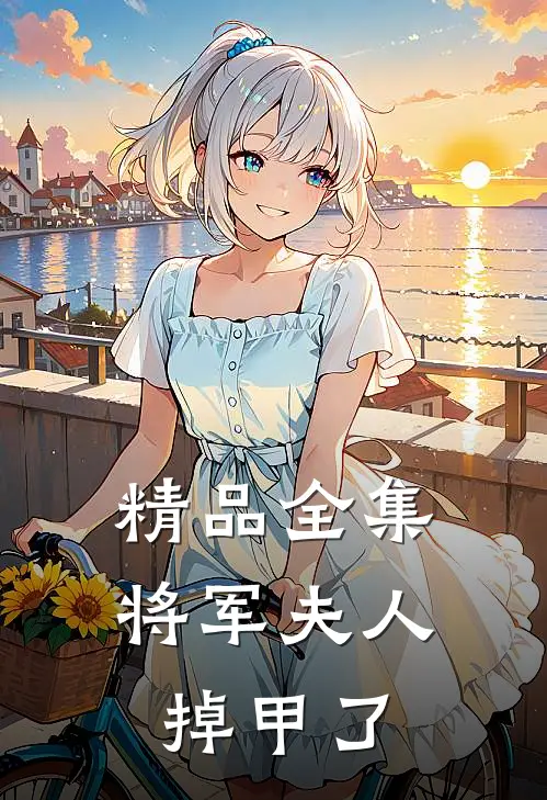 精品全集将军夫人掉甲了