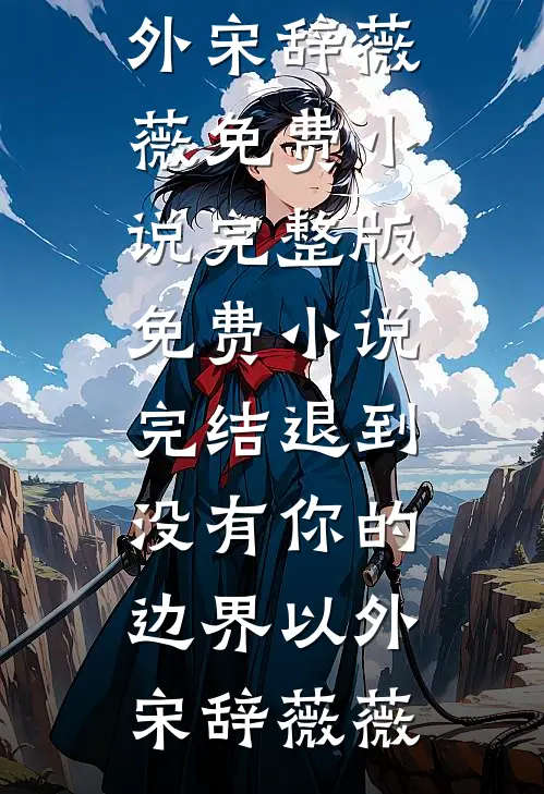 万人嫌的女同学，在同学聚会上杀疯了全文+后续