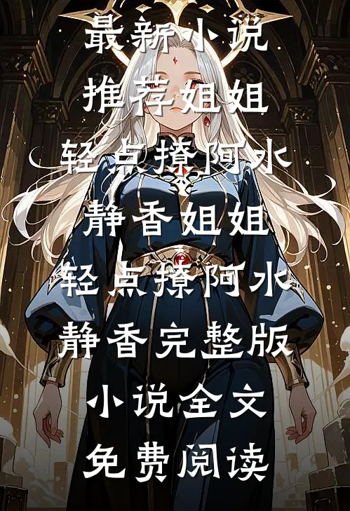 春潮未央沈颂宜谢熠结局+番外