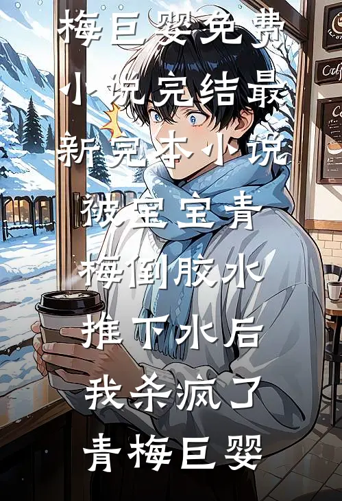 爱至末路不相逢全局