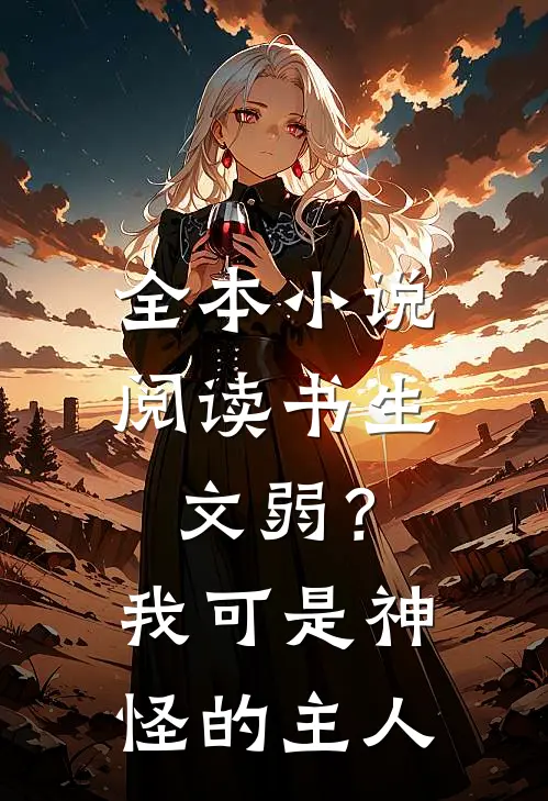 全本小说阅读书生文弱？我可是神怪的主人