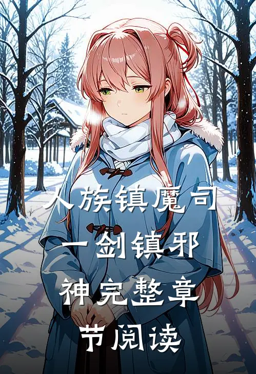 人族镇魔司，一剑镇邪神完整章节阅读