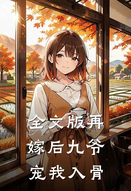 全文版再嫁后九爷宠我入骨