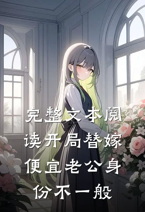 完整文本阅读开局替嫁，便宜老公身份不一般