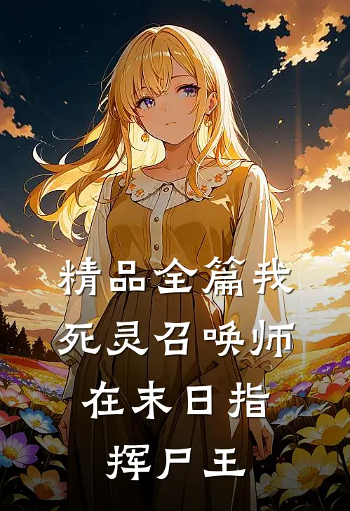精品全篇我，死灵召唤师，在末日指挥尸王
