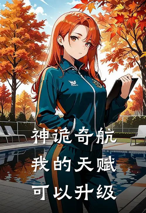 神诡奇航：我的天赋可以升级