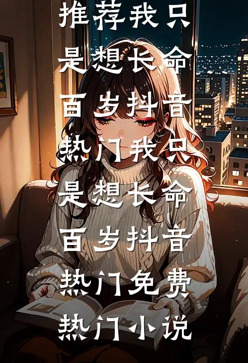 爸爸的小女友想让我做她堂嫂全文