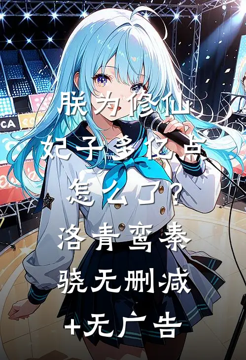 欠了阎王一个亿，闺蜜帮我还债精品篇